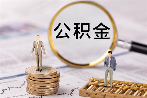 新昌离职一个月能取公积金吗（离职后公积金一次最多可以取多少）