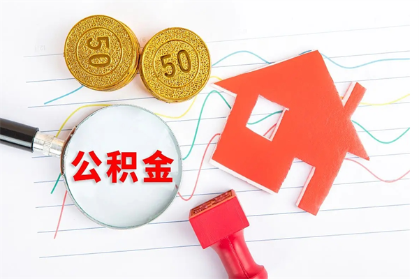 新昌怎么取公积金的钱（咋样取住房公积金）