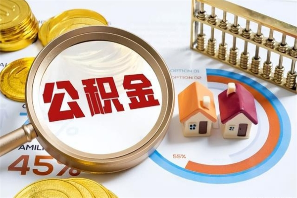 新昌离职可以取住房公积金吗（离职能取公积金么）