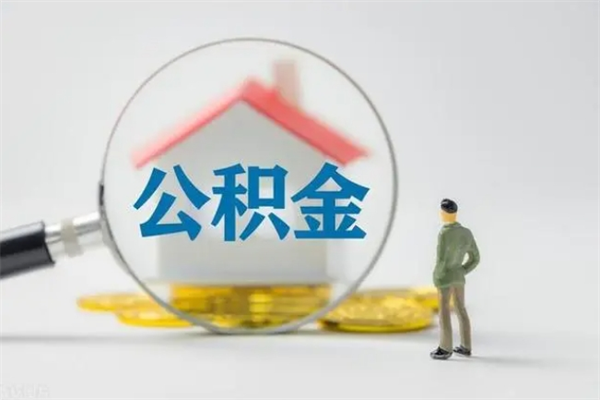 新昌办理公积金提款（2021年公积金提取程序）