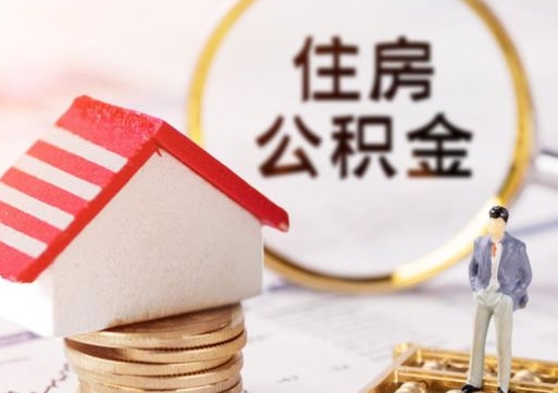 新昌公积金可以提出来吗（住房公积金可以提现吗?）