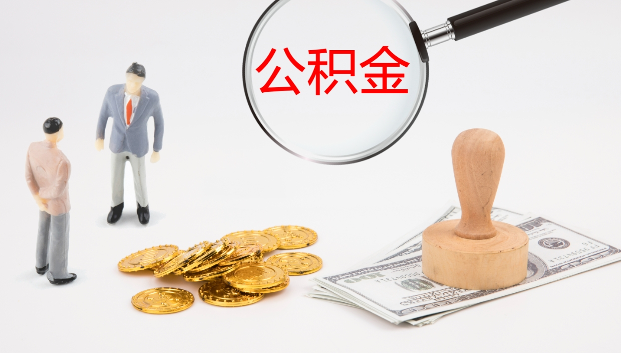 新昌离职公积金帮提（离职公积金提取怎么办理）