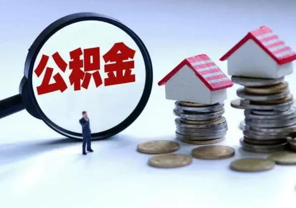 新昌不离职住房公积金怎么取（不离职住房公积金怎么提取）