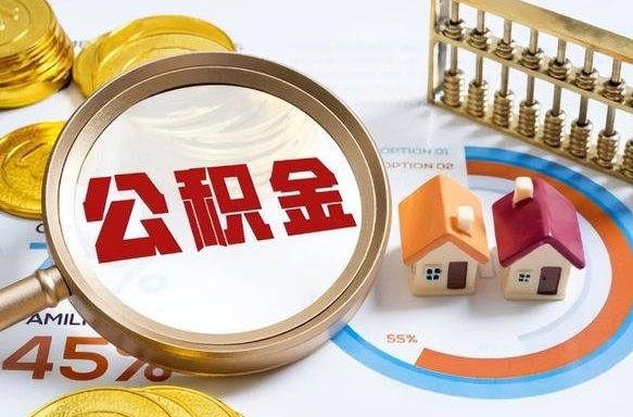 新昌离职能取住房公积金吗（离职了能取走公积金吗）